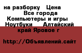 Acer Aspire 7750 на разборку › Цена ­ 500 - Все города Компьютеры и игры » Ноутбуки   . Алтайский край,Яровое г.